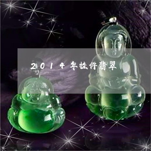2014年挂件翡翠/2023060239260