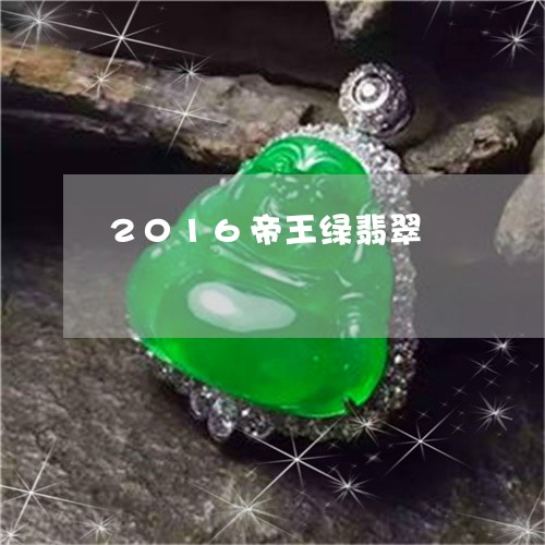 2016帝王绿翡翠/2023060173937