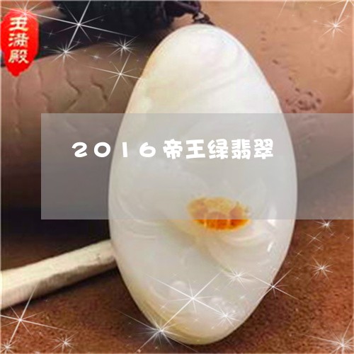 2016帝王绿翡翠/2023060182625