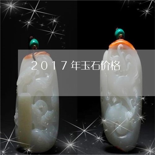 2017年玉石价格/2023060262795