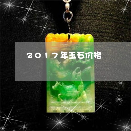 2017年玉石价格/2023060287269