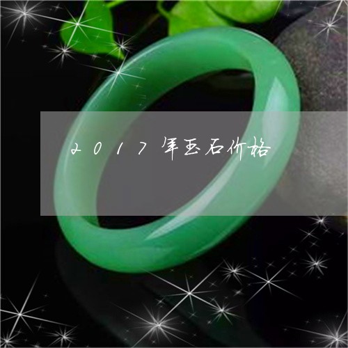 2017年玉石价格/2023060296041