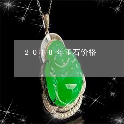 2018年玉石价格/2023060216361 2018年玉石价格/2023060216361