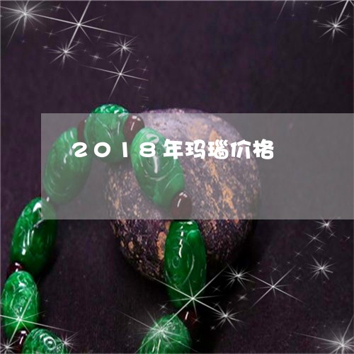 2018年玛瑙价格/2023060250483