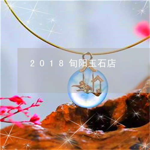 2018旬阳玉石店/2023060162916