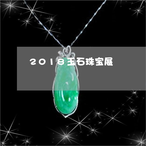 2018玉石珠宝展/2023060172693