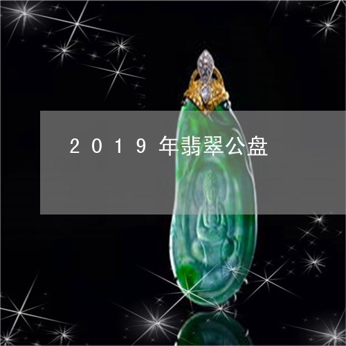 2019年翡翠公盘/2023060148260