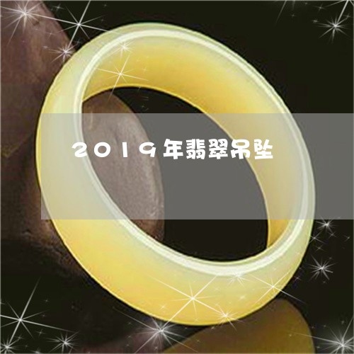 2019年翡翠吊坠/2023060126057