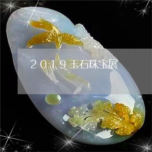 2019玉石珠宝展/2023060117040