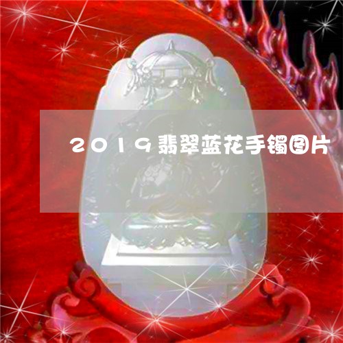 2019翡翠蓝花手镯图片/2023071173724