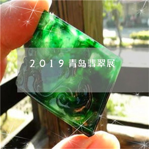 2019青岛翡翠展/2023060158271