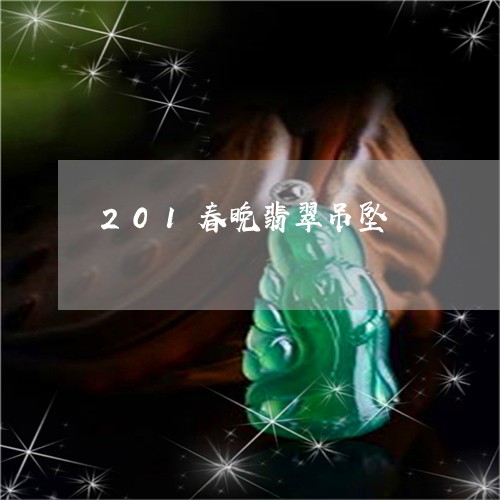 201春晚翡翠吊坠/2023060118251