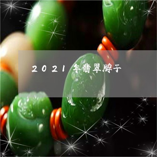 2021年翡翠牌子/2023060284025