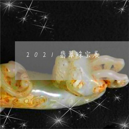 2021翡翠珠宝展/2023060239502