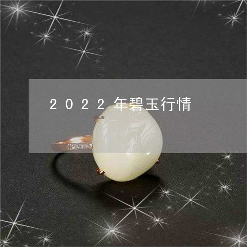 2022年碧玉行情/2023060273602