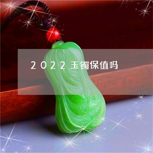 2022玉镯保值吗/2023060299262