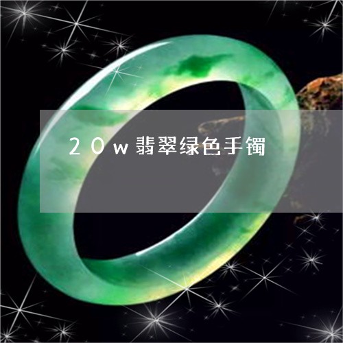 20w翡翠绿色手镯/2023061627262