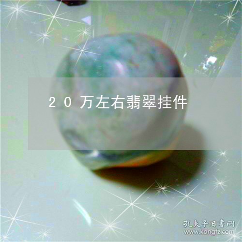 20万左右翡翠挂件/2023060247361