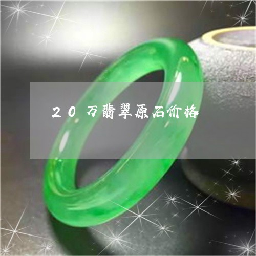 20万翡翠原石价格/2023060283813