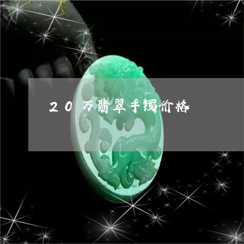 20万翡翠手镯价格/2023060248259