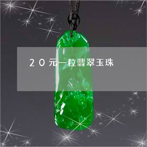 20元一粒翡翠玉珠/2023060261602