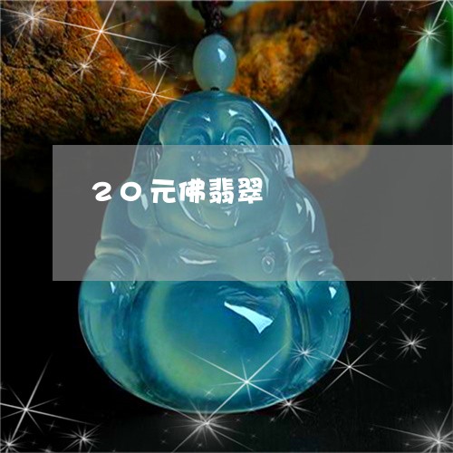 20元佛翡翠/2023032194724 20元佛翡翠/2023032194724