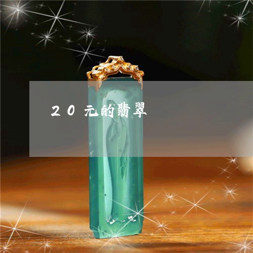 20元的翡翠/2023032135046 20元的翡翠/2023032135046