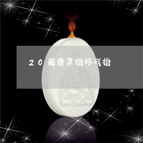 20圈翡翠指环戒指/2023060106927