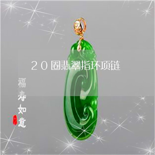 20圈翡翠指环项链/2023060160495