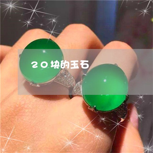 20块的玉石/2023032194826