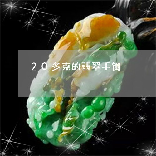 20多克的翡翠手镯/2023060140704