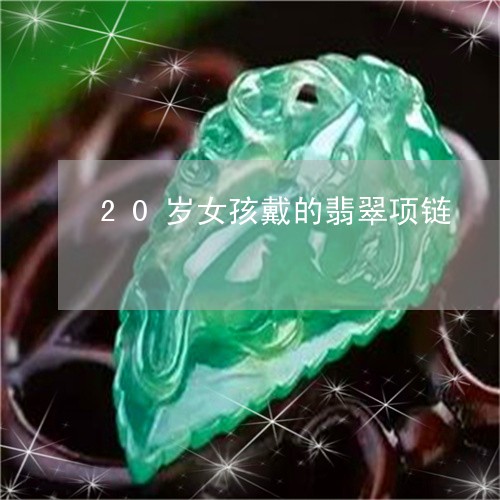 20岁女孩戴的翡翠项链/2023061924725