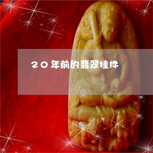 20年前的翡翠挂件/2023060163158