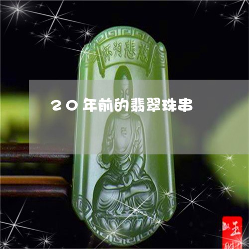 20年前的翡翠珠串/2023060183692