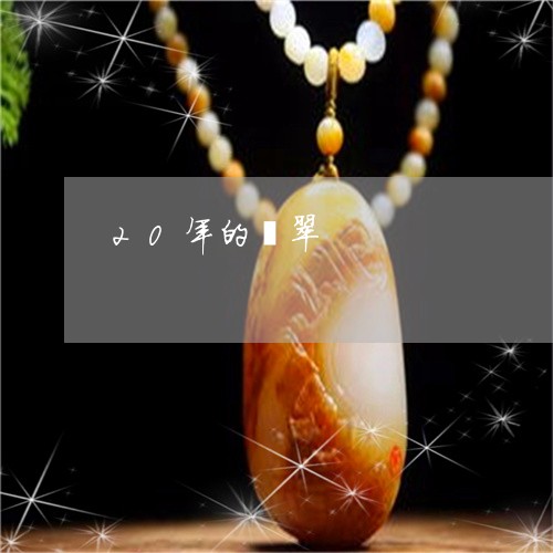 20年的翡翠/2023032170607 20年的翡翠/2023032170607