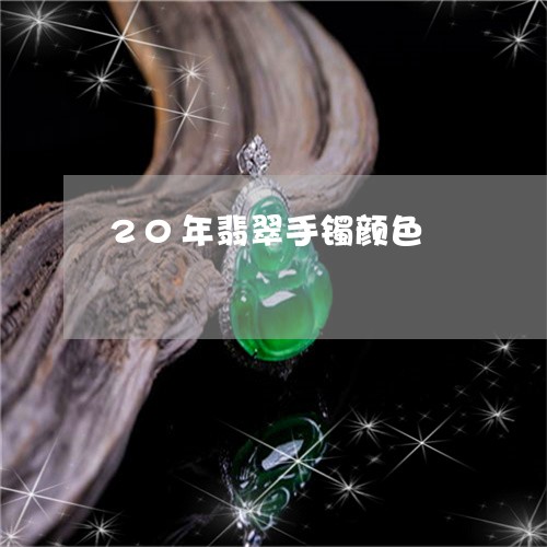 20年翡翠手镯颜色/2023060108937