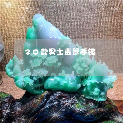 20款男士翡翠手镯/2023060160502