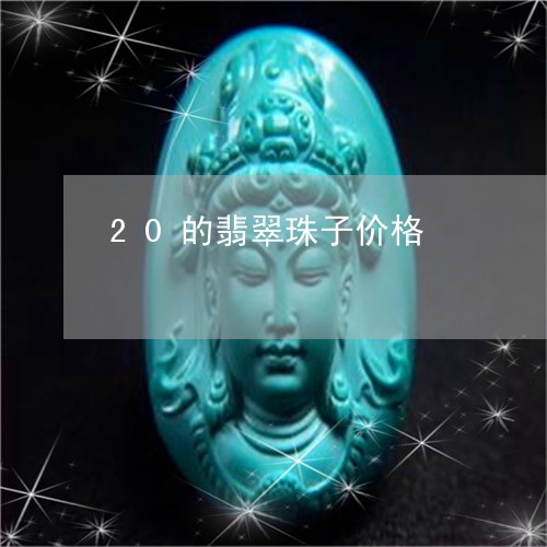 20的翡翠珠子价格/2023060116369