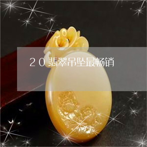 20翡翠吊坠最畅销/2023060116036 20翡翠吊坠最畅销/2023060116036