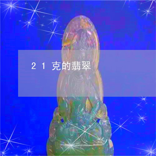 21克的翡翠/2023032174894 21克的翡翠/2023032174894