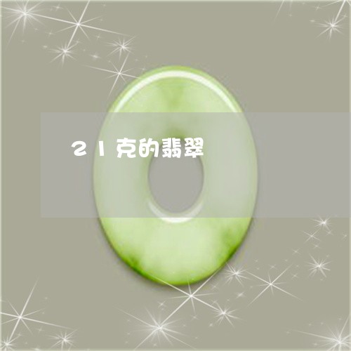 21克的翡翠/2023032181725 21克的翡翠/2023032181725