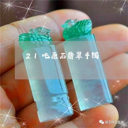 21吨原石翡翠手镯/2023060145147