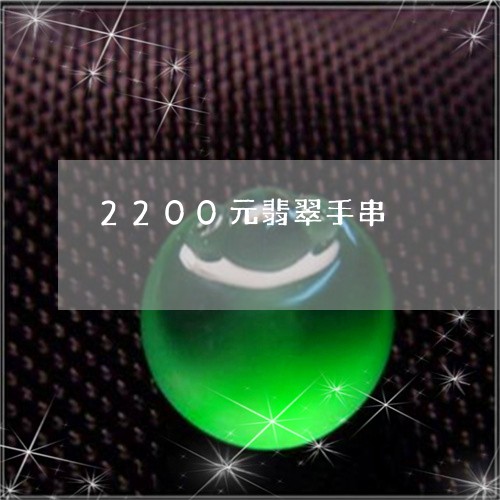 2200元翡翠手串/2023060149483