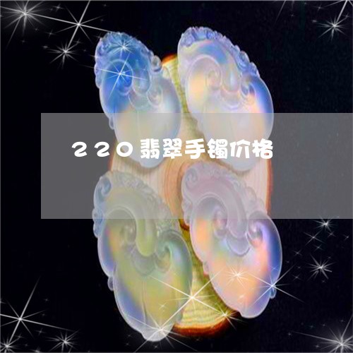 220翡翠手镯价格/2023060152717