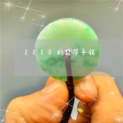 2280的翡翠手镯/2023060128160