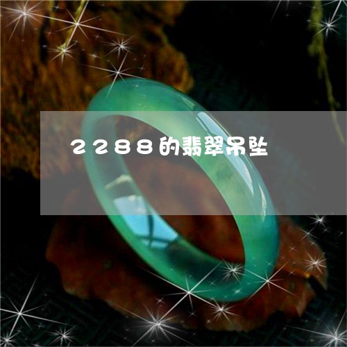 2288的翡翠吊坠/2023060194814