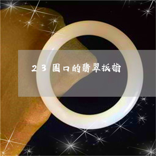 23圈口的翡翠扳指/2023060173505