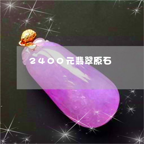 2400元翡翠原石/2023060101696