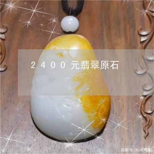 2400元翡翠原石/2023060115039