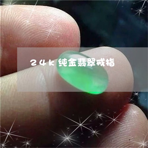 24k纯金翡翠戒指/2023060185038